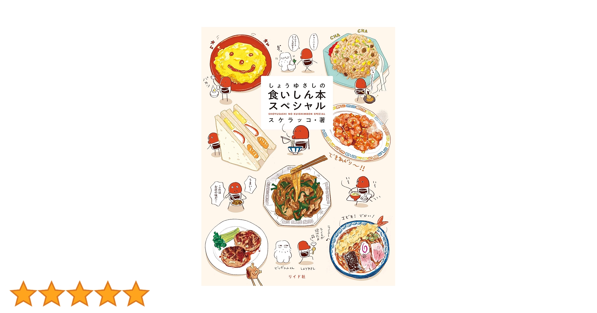 【中古】 しょうゆさしの食いしん本/芳文社/スケラッコ 中古】 しょうゆさしの食いしん本/芳文社/スケラッコ 中古